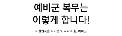 예비군_복무는_이렇게_합니다.