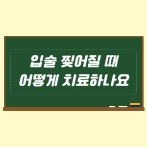 입술 찢어질 때 어떻게 치료하나요