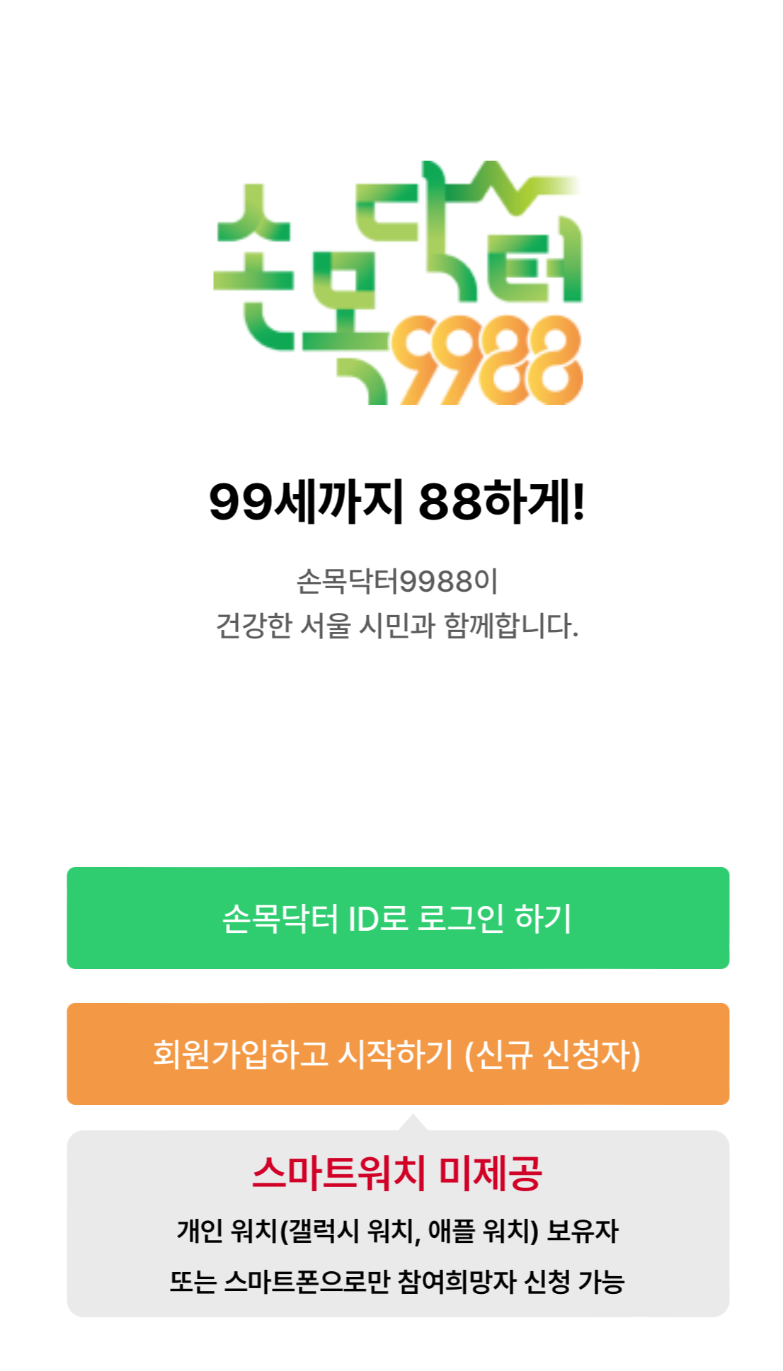 손목닥터9988 신청방법-회원가입