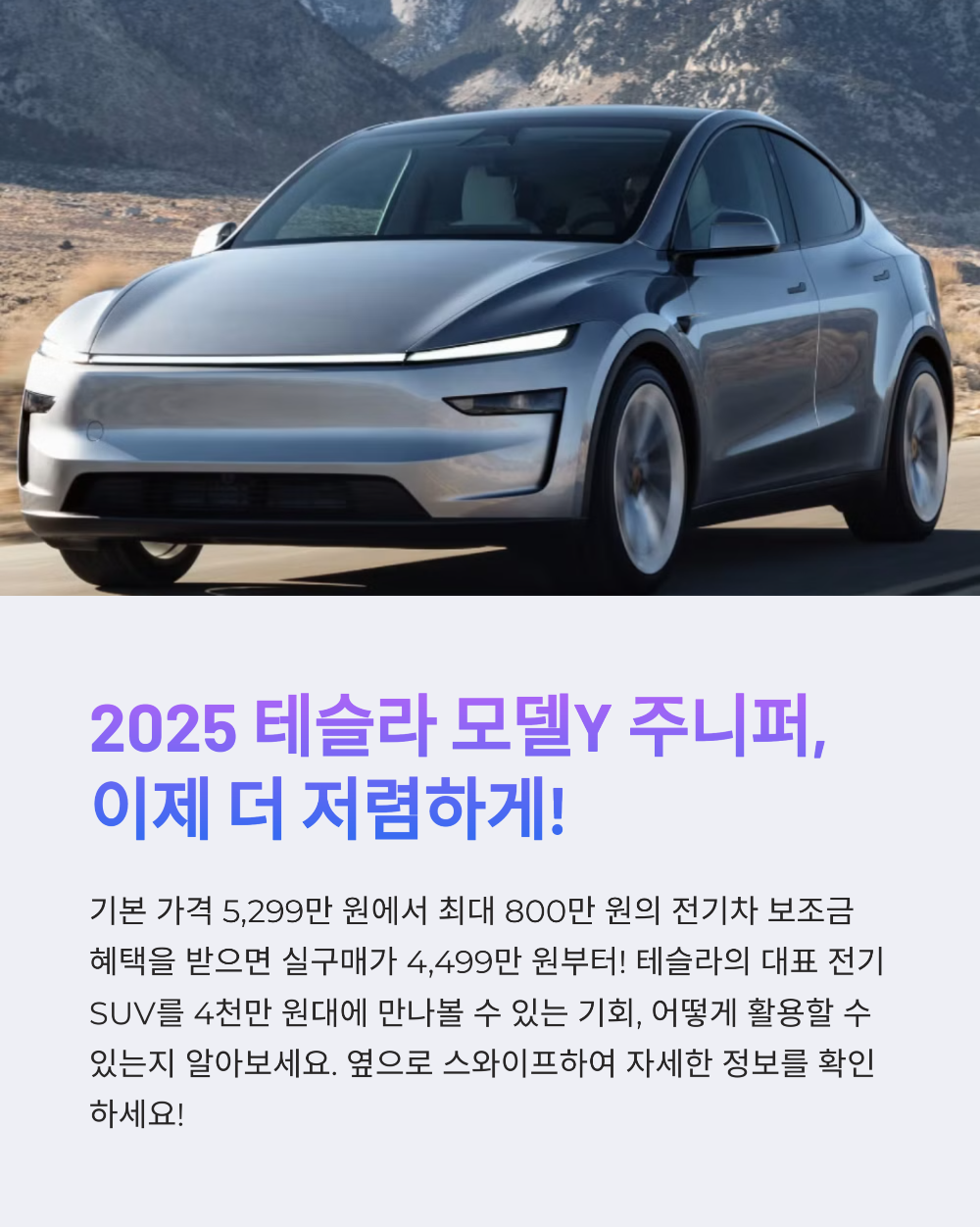 2025 테슬라 모델Y 주니퍼 가격 공개! 보조금 받으면 실구매가 4천만원대