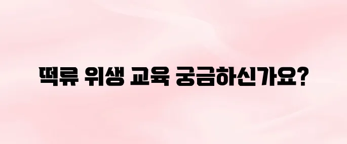 한국 떡류식품가공협회 온라인 위생교육 (ekfdd.or.kr)