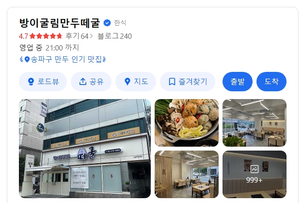 방이굴림만두떼굴 방이본점 위치