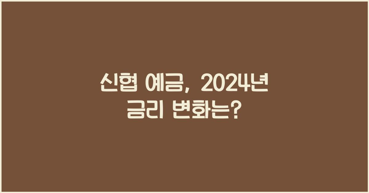 신협 예금
