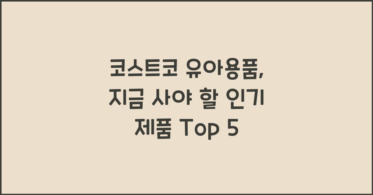 코스트코 유아용품