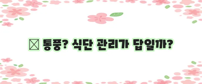 통풍 증상과 통풍에 좋은 음식 꼭 알아두세요!