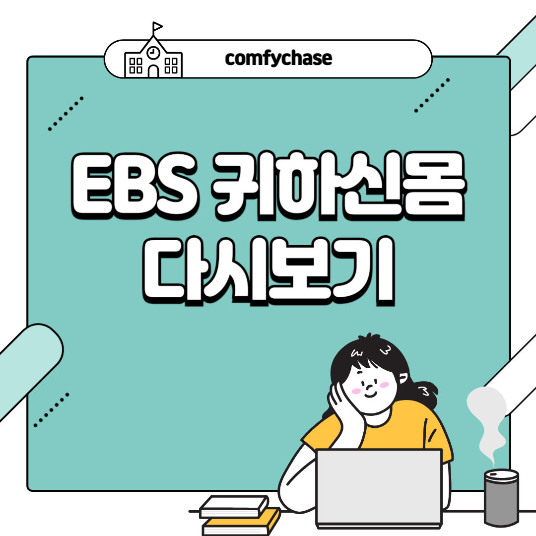 ebs 귀하신몸 방송시간 재방송 다시보기