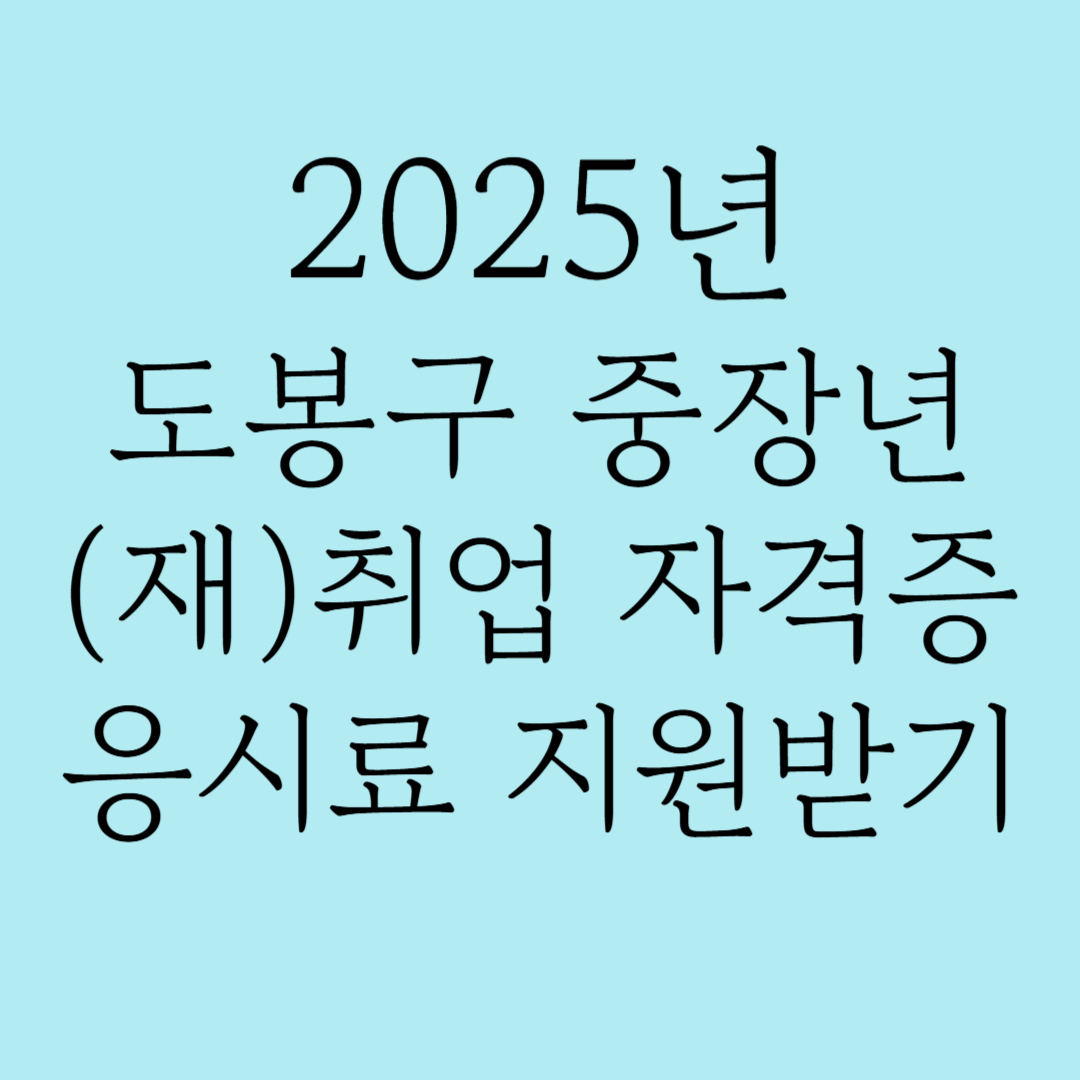 2025년 도봉구 중장년 재취업 자격증 응시료 지원사업