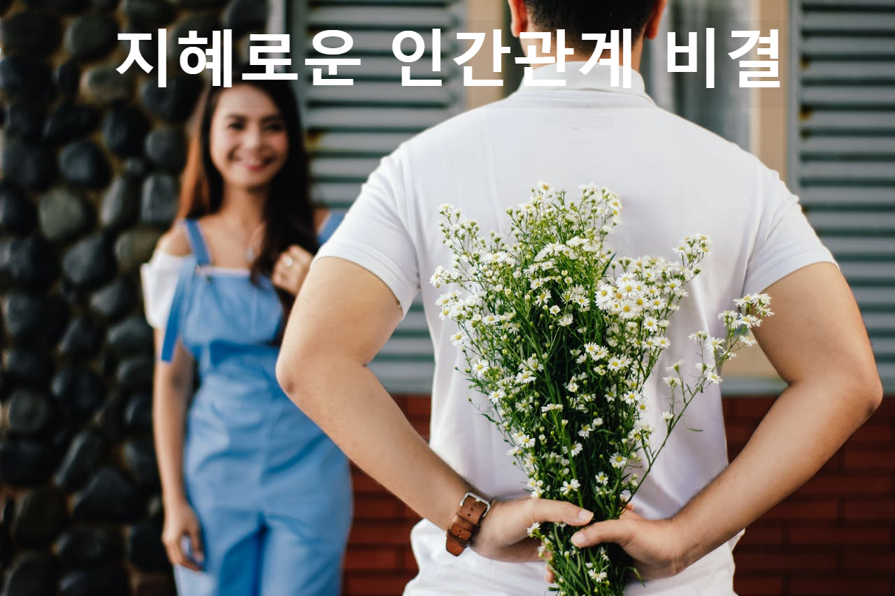 지혜로운 인간관계 비결