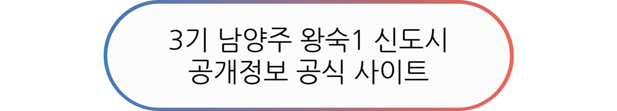 남양주 왕숙1 청약 정보 및 다가오는 청약 일정 (A1, A2, A24, B1, B17 분석)