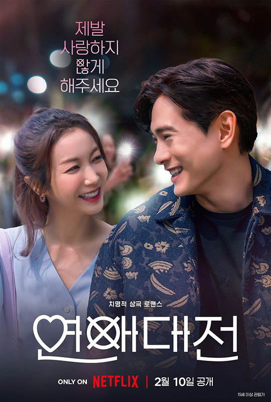 넷플릭스 드라마 연애대전 주인공 포스터