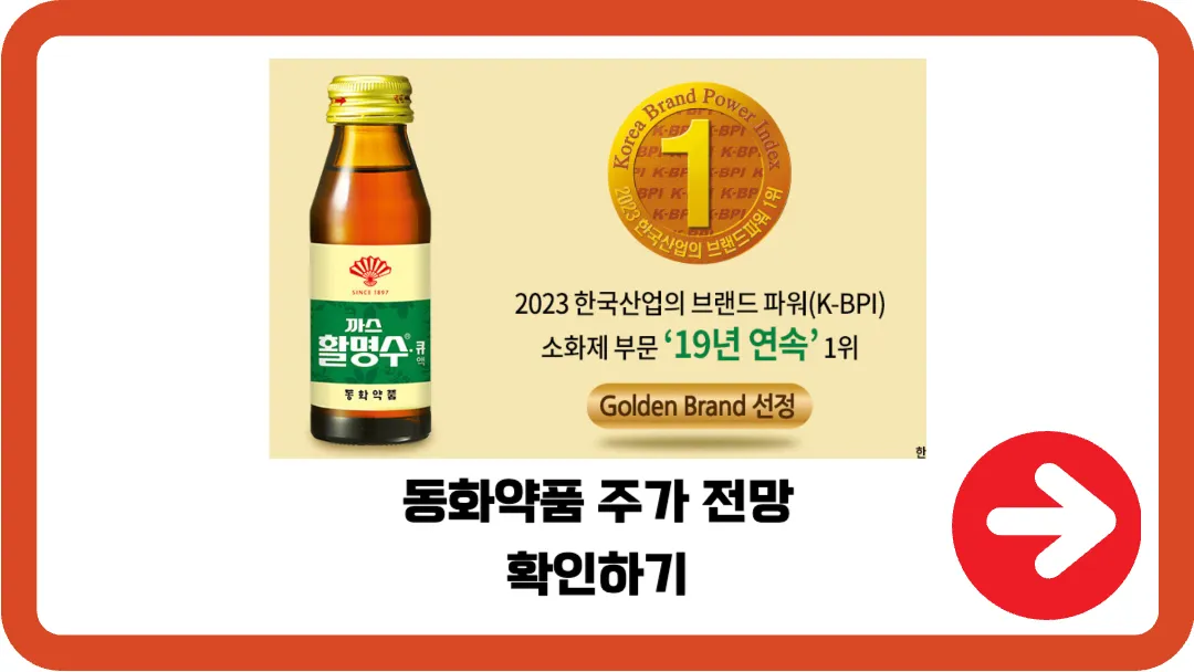 동화약품-주가-전망-확인하기