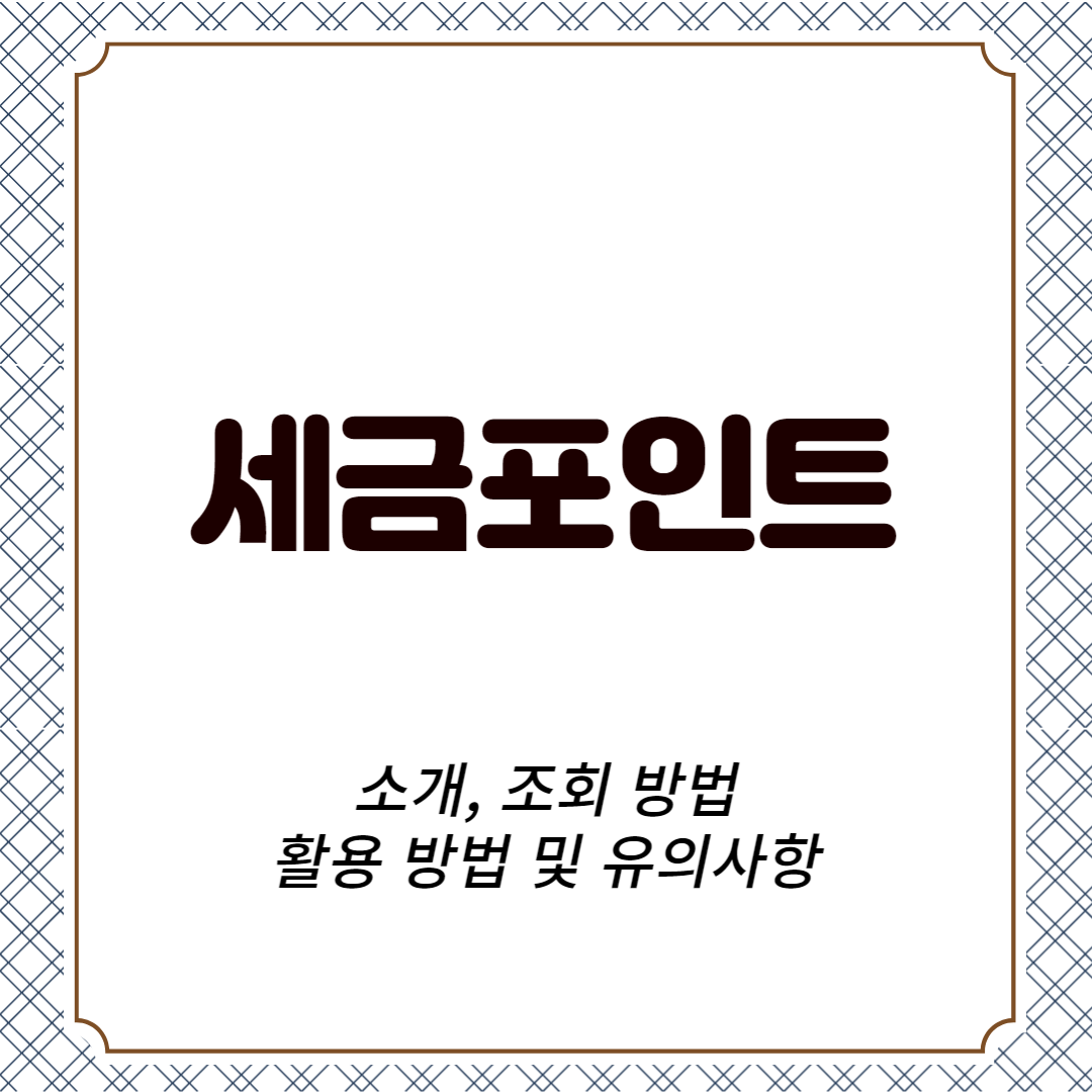 세금포인트 소개, 조회 방법, 활용 방법 및 유의사항