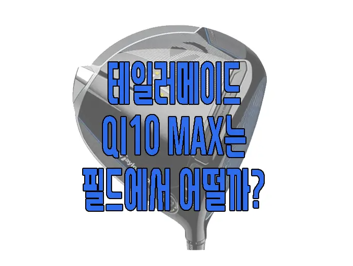 테일러메이드 QI10 MAX에 관한 글 보러 가기 링크 사진