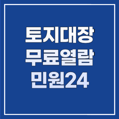 토지대장 무료열람 민원24