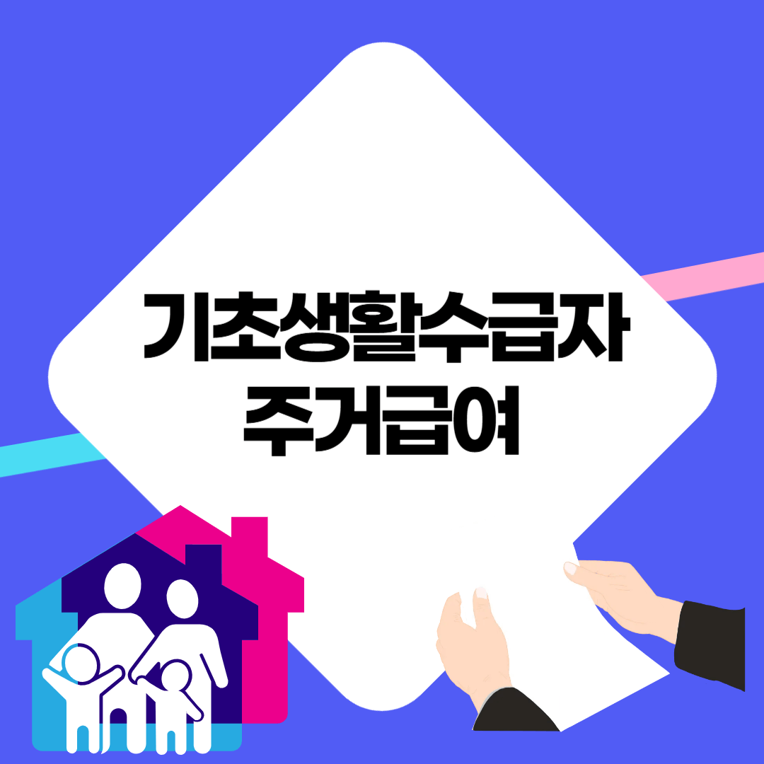기초생활수급자 주거급여