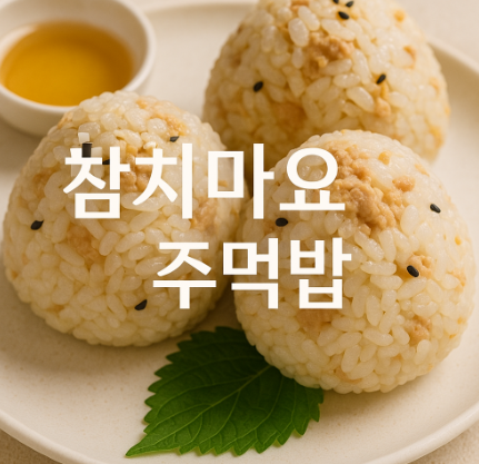 참치마요주먹밥