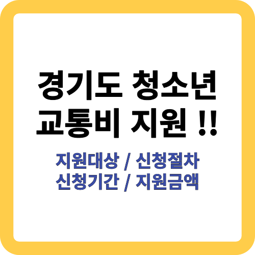 경기도 청소년 교통비 지원