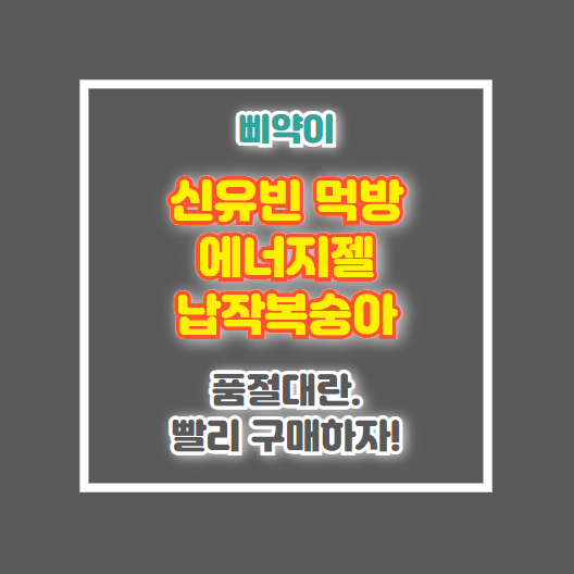 신유빈 먹방 에너지젤 납작복숭아