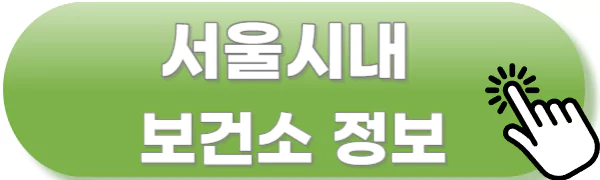 서울시내 보건소 정보 찾기