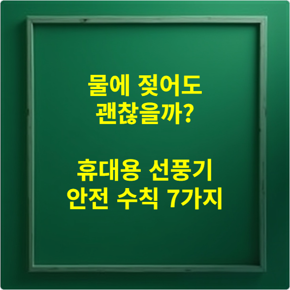 물에 젖어도 괜찮을까 휴대용 선풍기 안전 수칙 7가지