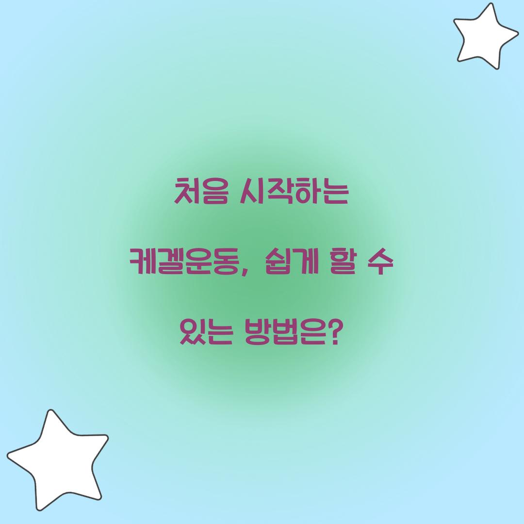 처음 시작하는 케겔운동