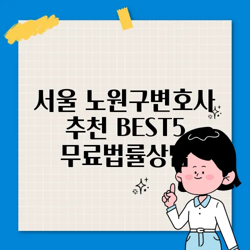 서울 노원구변호사 추천 BEST5 무료법률상담