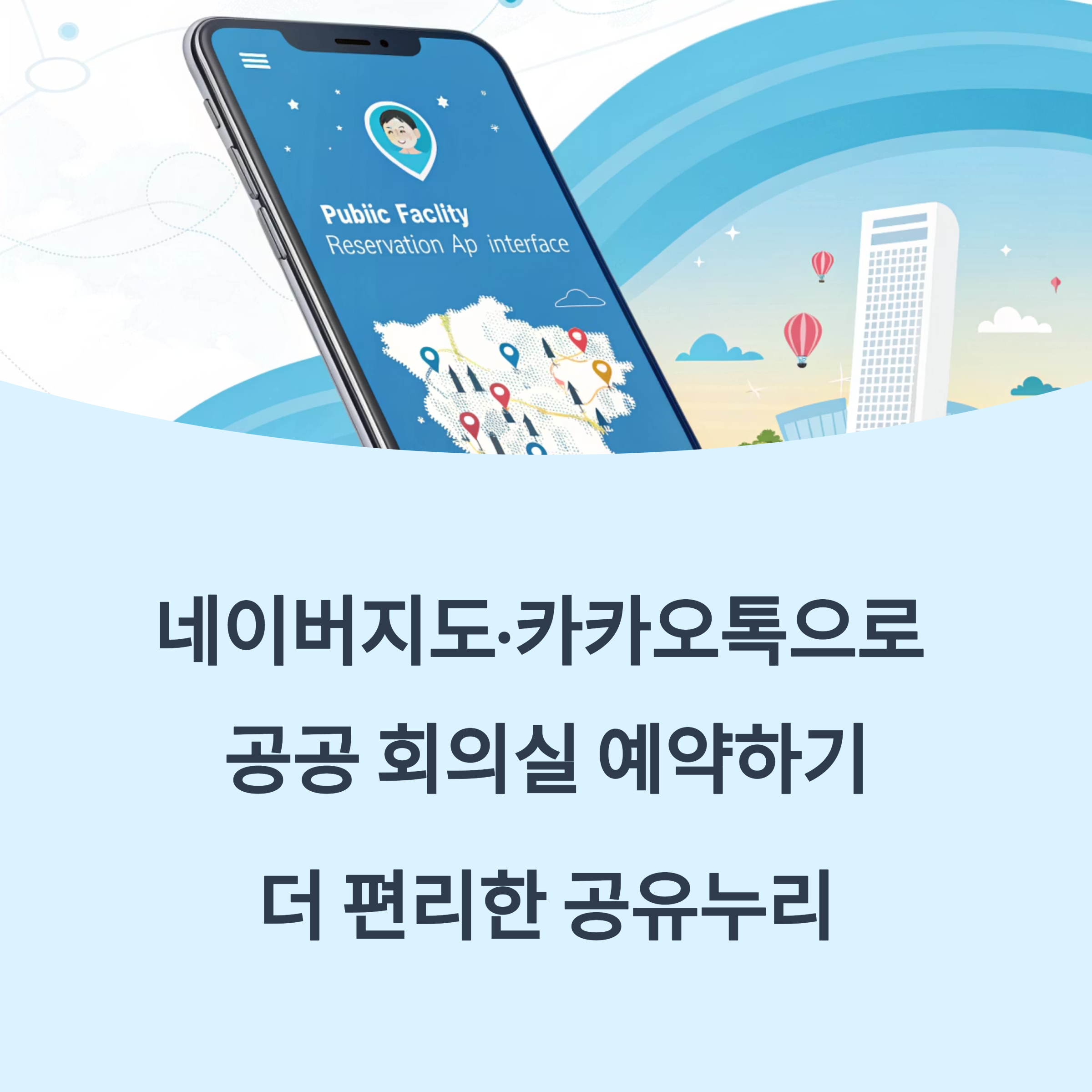 네이버지도·카카오톡으로 공공 회의실 예약