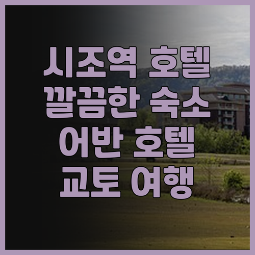 어반 호텔 교토 시조 프리미엄 후기 ..