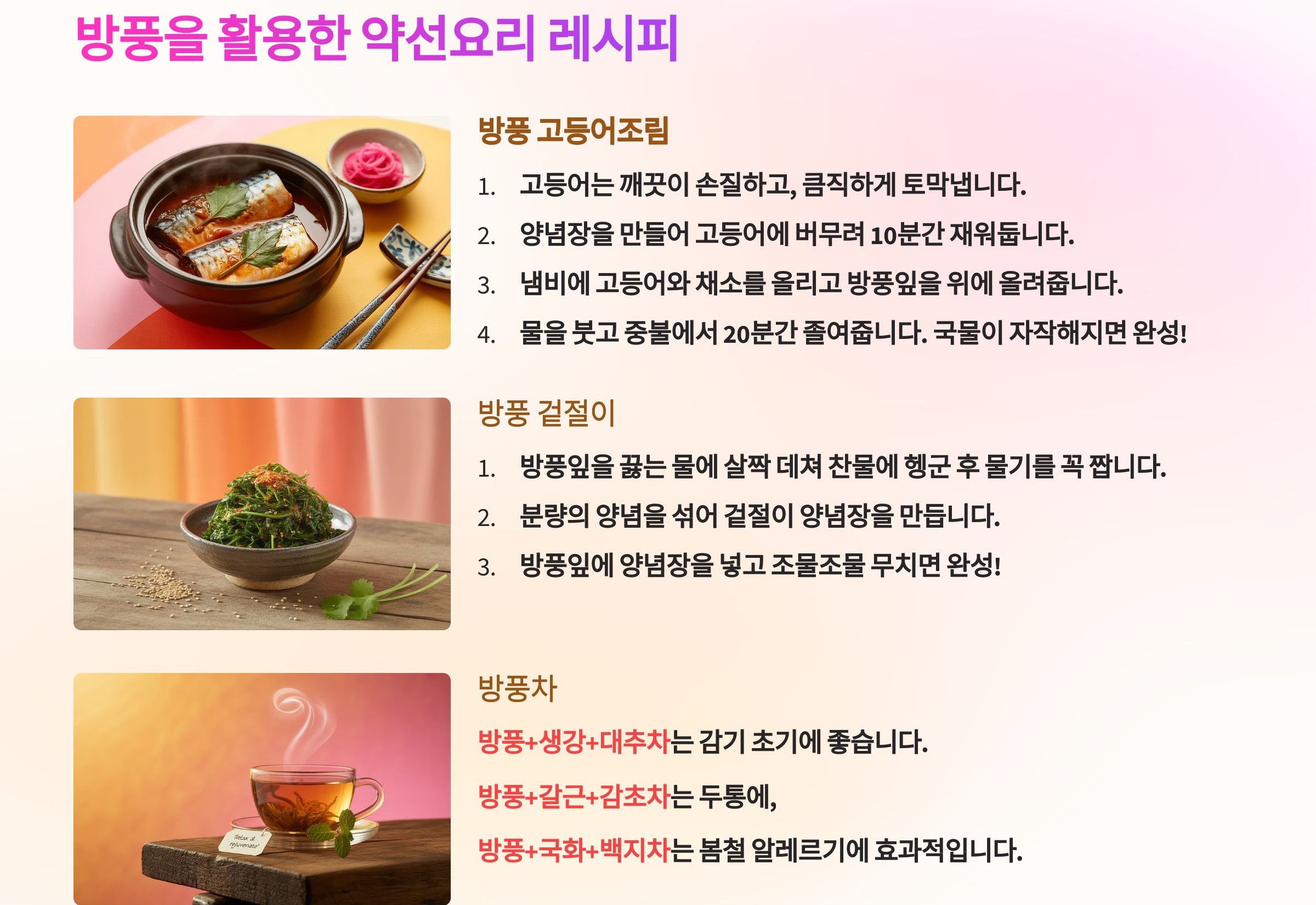 방풍을 활용한 약선요리 레시피