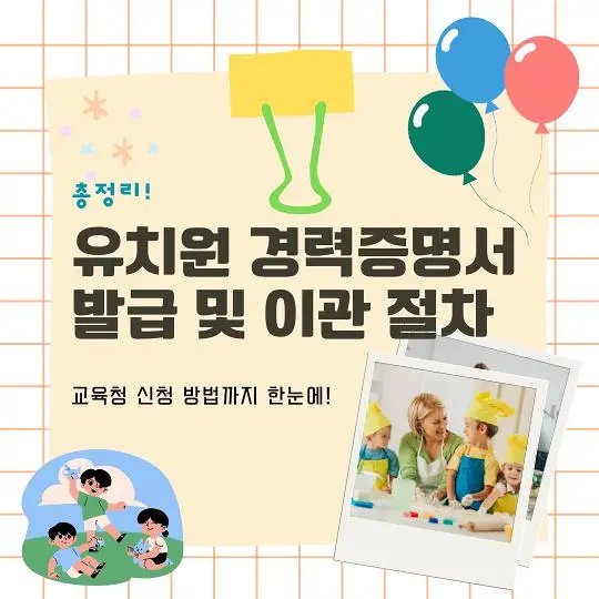 유치원 경력증명서 이관