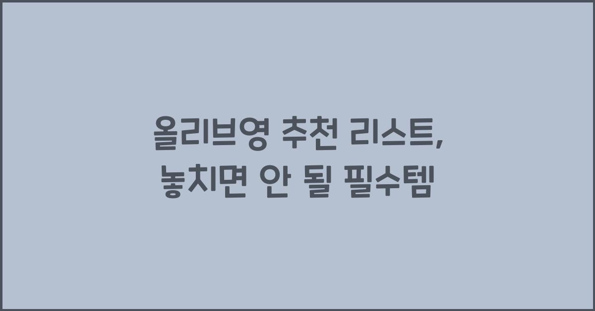 올리브영 추천 리스트