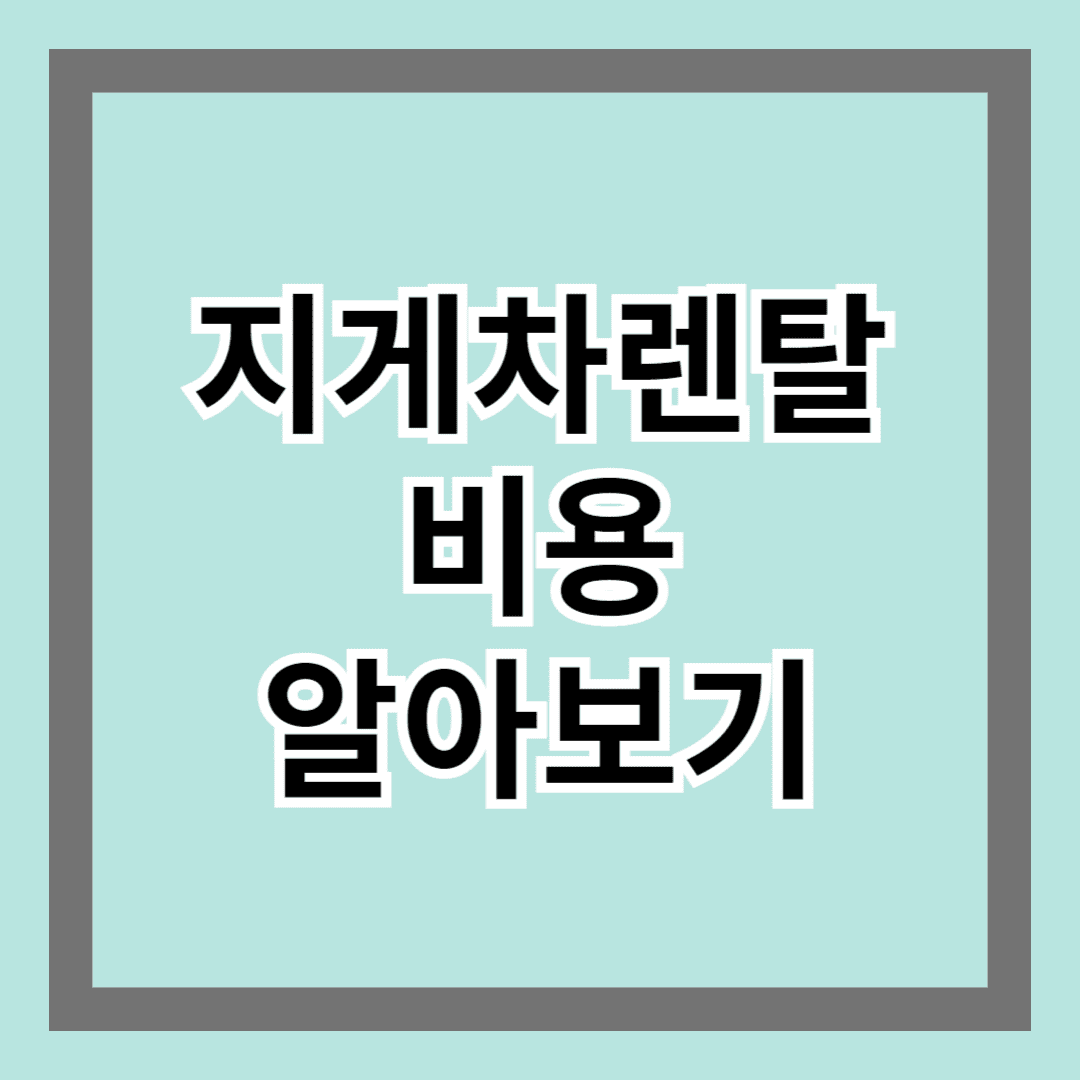 지게차렌탈비용 알아보기