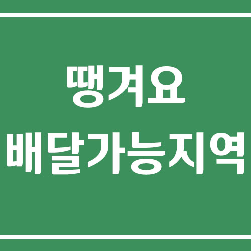 땡겨요 배달 가능지역