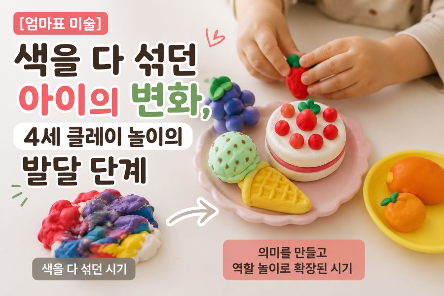 색을 섞던 시기에서 역할 놀이로 확장된 4세 클레이 놀이 변화