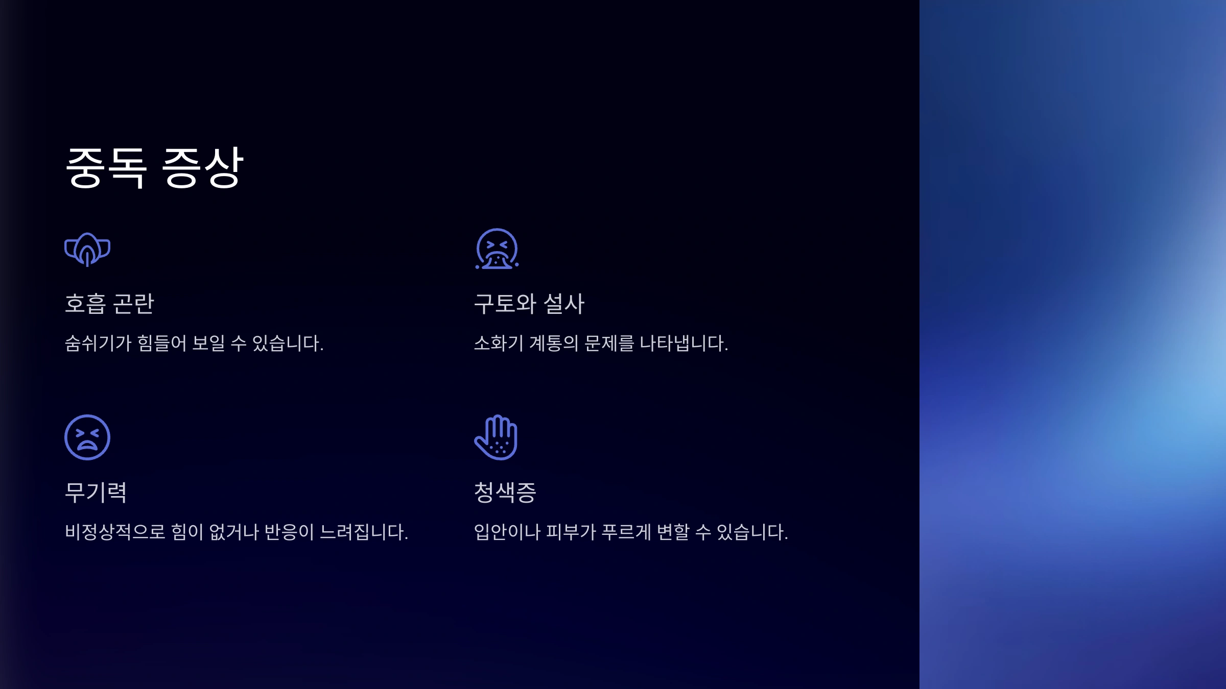 중독 증상: 어떤 점을 주의해야 할까?