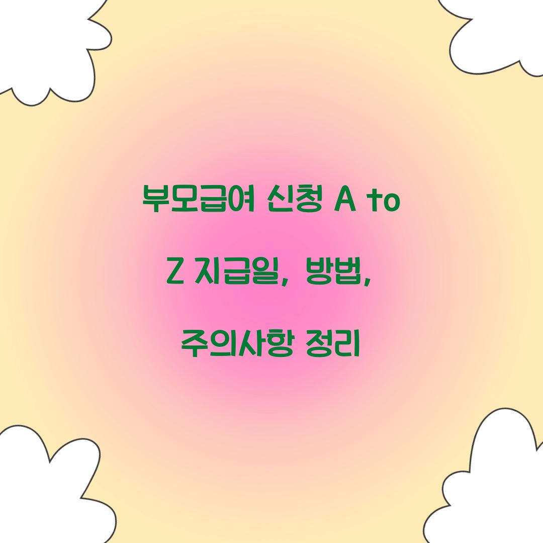 부모급여 신청