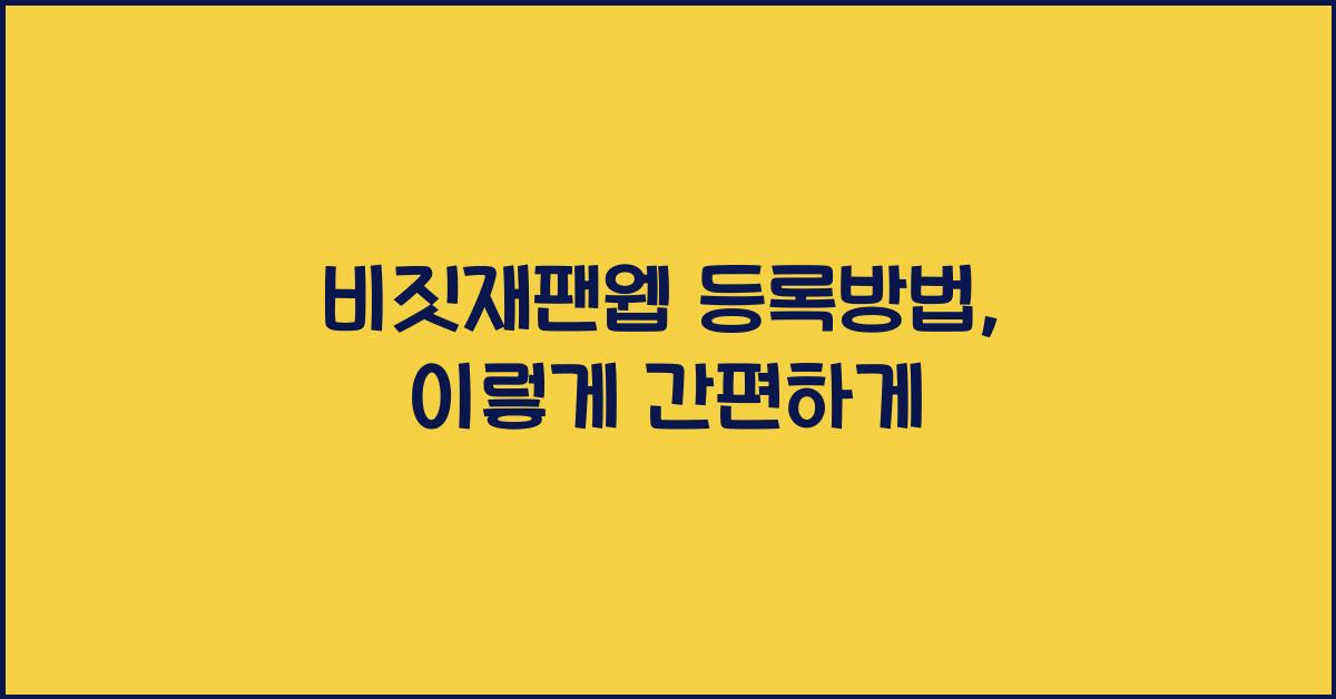 비짓재팬웹 등록방법