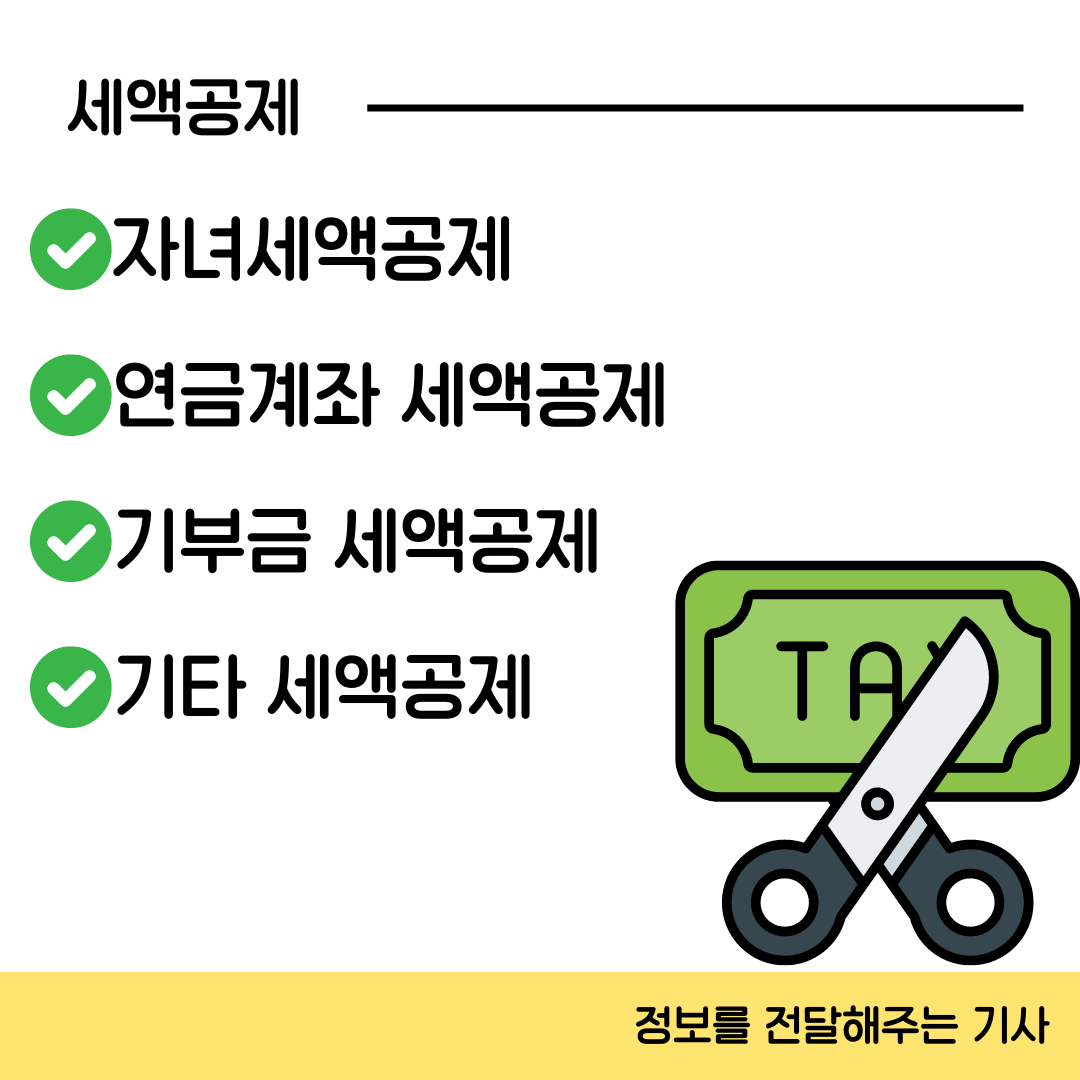 세액공제