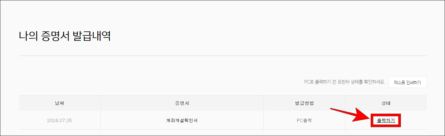 증명서 발급내역 중 계좌개설확인서의 '출력하기'를 선택