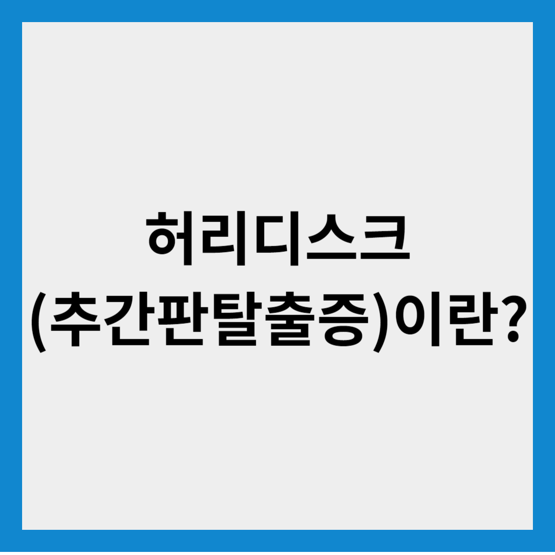 허리디스크