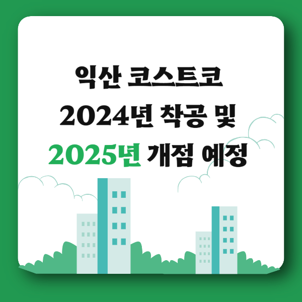 익산 코스트코