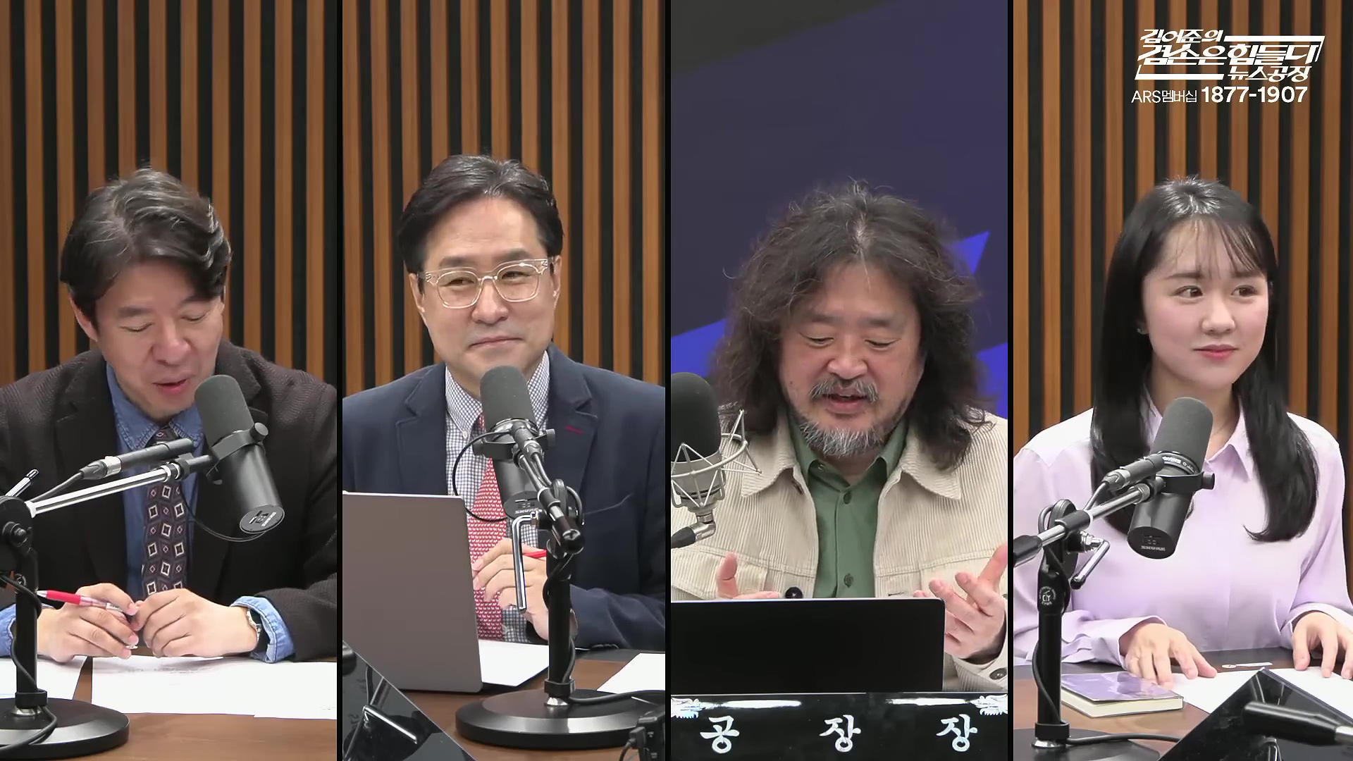 김어준의 겸손은힘들다 뉴스공장 2025년 10월 28일 화요일 [박현광, 김광민, 박효석, 이재정, 노영희, 신용한, 주진우, 박동규, 주식아가방, 박종진].mp4_20251028_201157.468.jpg