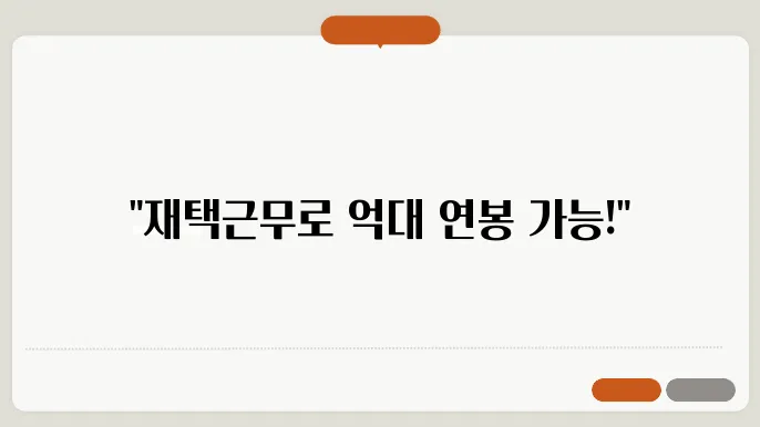 고수익 재택근무 직종 TOP 10