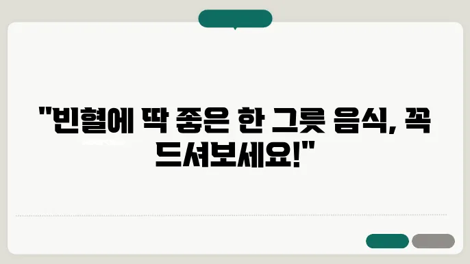 빈혈에 좋은 음식