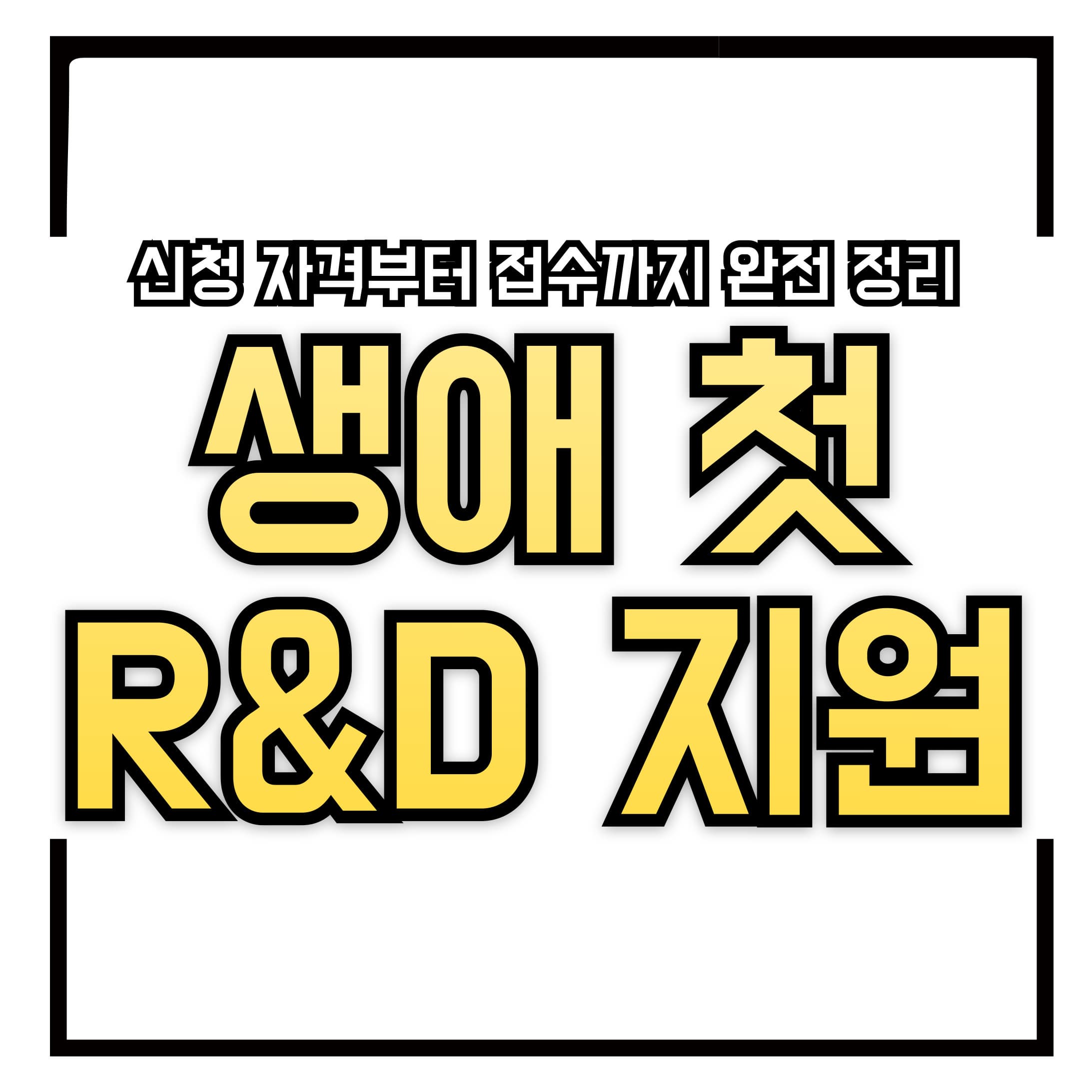 📥 생애 첫 R&amp;D 지원, 이렇게 신청하세요!