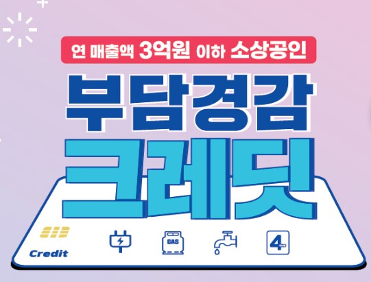 2025 소상공인 부담경감 크레딧