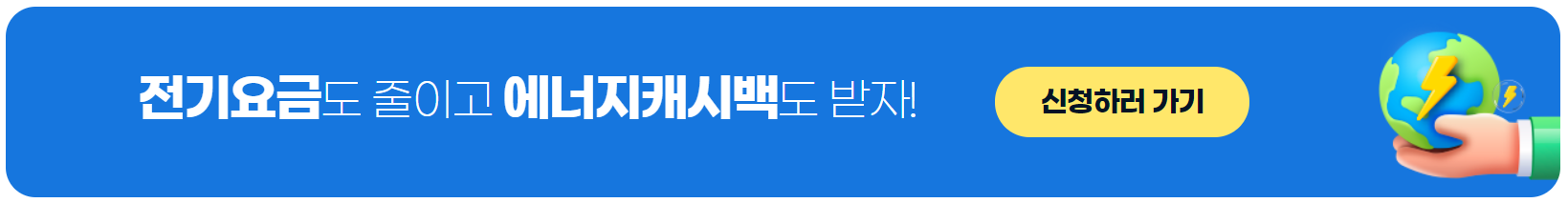 에너지 캐시백 신청하러 가기