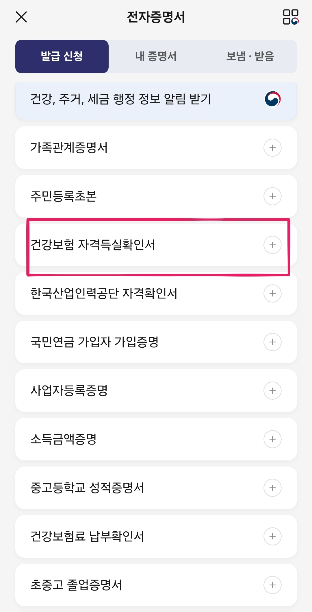 건강보험자격득실확인서카카오톡