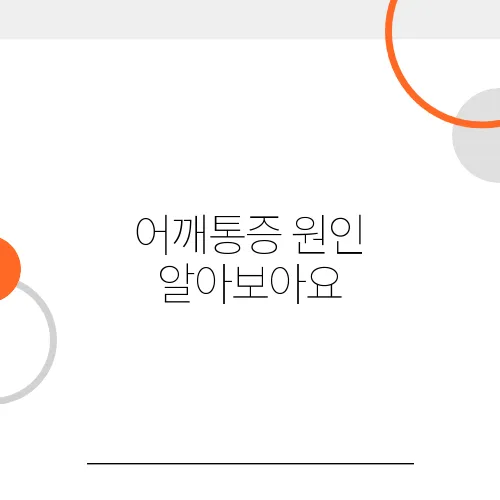 어깨통증 원인 알아보아요