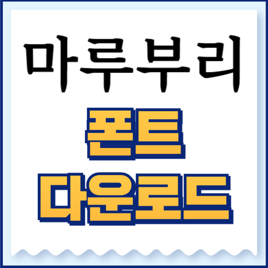 마루부리